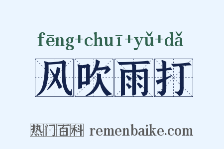 风吹雨打是什么意思的图片
